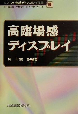 高臨場感ディスプレイ シリーズ先端ディスプレイ技術6