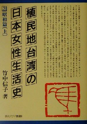 植民地台湾の日本女性生活史 昭和篇(上) 現代アジア叢書