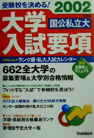 受験校を決める！大学入試要項(2002年度用)