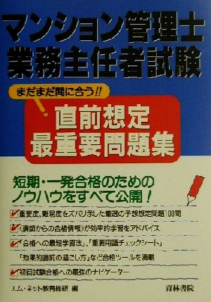 マンション管理士・管理業務主任者試験直前想定最重要問題集