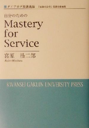 ダイアログ型講義録 自分のためのMastery for Service ダイアログ型講義録