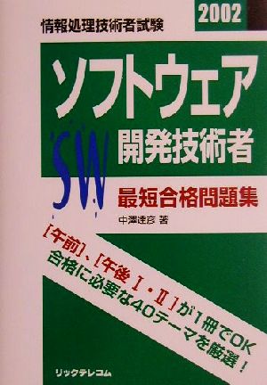 最短合格問題集 ソフトウェア開発技術者(2002)