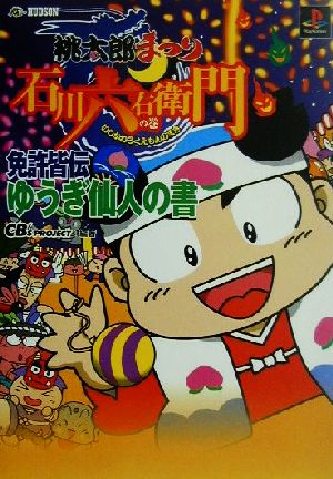 桃太郎まつり-石川六右衛門の巻-免許皆伝 ゆうぎ仙人の書