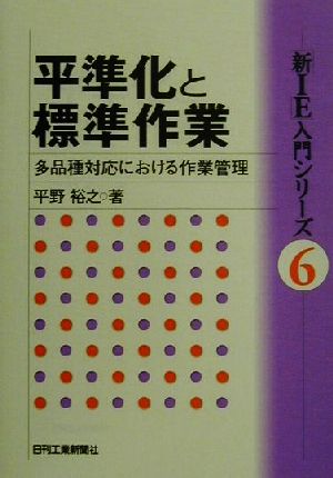 平準化と標準作業 多品種対応における作業管理 「新IE」入門シリーズ6