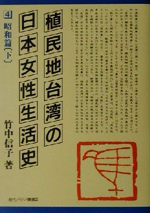 植民地台湾の日本女性生活史 昭和篇(下) 現代アジア叢書