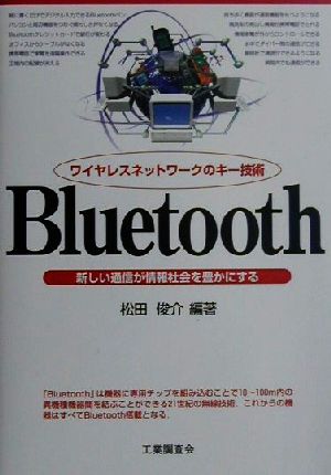 ワイヤレスネットワークのキー技術 Bluetooth 新しい通信が情報社会を豊かにする