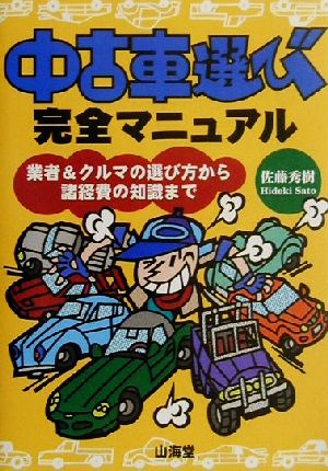 中古車選び完全マニュアル 業者&クルマの選び方から諸経費の知識まで Sankaido motor books