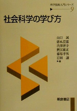 社会科学の学び方 科学技術入門シリーズ9