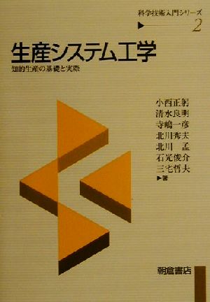 生産システム工学 知的生産の基礎と実際 科学技術入門シリーズ2