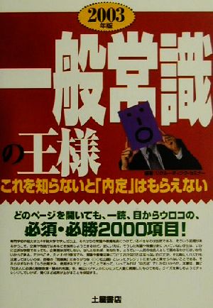 一般常識の王様(2003年版) これを知らないと「内定」はもらえない