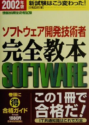 情報処理技術者試験 ソフトウェア開発技術者完全教本(2002年版)