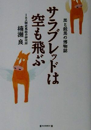 サラブレッドは空も飛ぶ 馬と競馬の博物誌