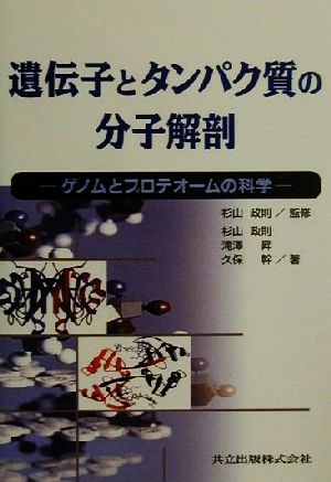 遺伝子とタンパク質の分子解剖 ゲノムとプロテオームの科学