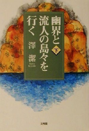 幽界と流人の島々を行く(下)