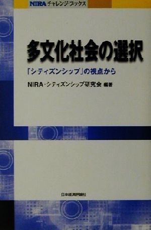 多文化社会の選択 「シティズンシップの視点から」 NIRAチャレンジブックス