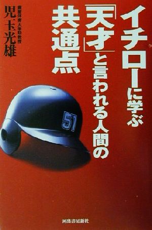 イチローに学ぶ「天才」と言われる人間の共通点