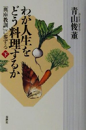 わが人生をどう料理するか(下) 「典座教訓」に参ずる