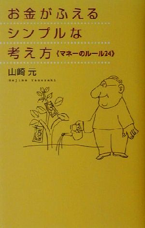 お金がふえるシンプルな考え方 マネーのルール24