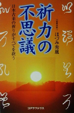 祈力の不思議 日本古来の祈りがすべてを救う 中古本・書籍 | ブックオフ公式オンラインストア