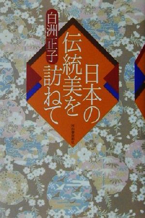 日本の伝統美を訪ねて 新品本・書籍 | ブックオフ公式オンラインストア