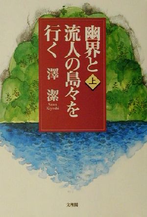 幽界と流人の島々を行く(上)