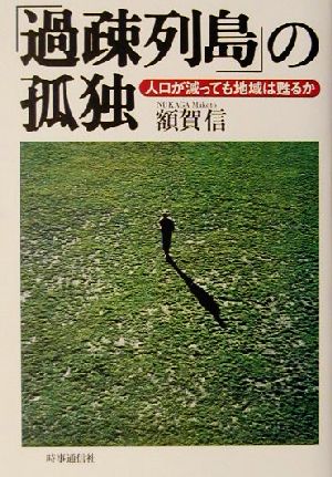 「過疎列島」の孤独 人口が減っても地域は甦るか