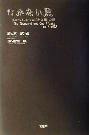 ひかない魚 消えてしまった「きよ田」の鮨