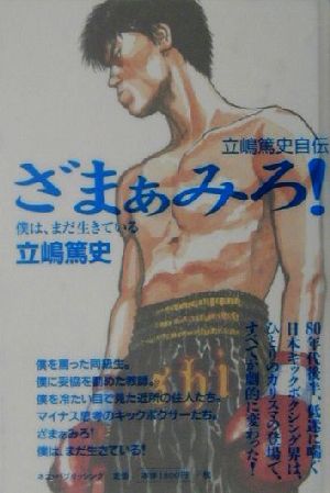 ざまあみろ！ 僕は、まだ生きている 立嶋篤史自伝