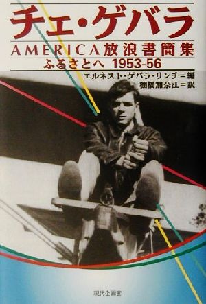 チェ・ゲバラAMERICA放浪書簡集 ふるさとへ1953-56