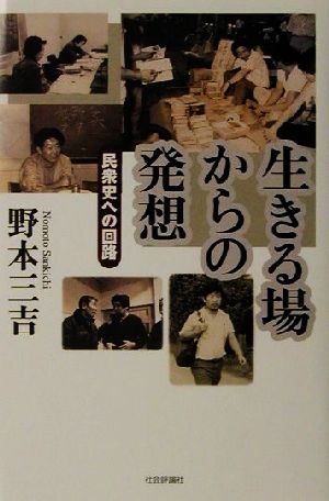 生きる場からの発想 民衆史への回路