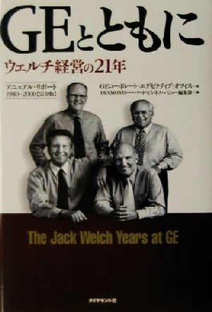 GEとともに ウェルチ経営の21年