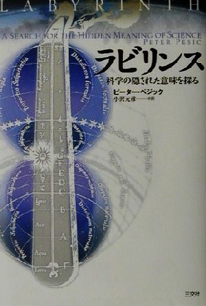 ラビリンス 科学の隠された意味を探る