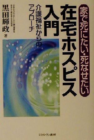 家で死にたい・死なせたい在宅ホスピス入門 介護福祉からのアプローチ 生と死を考える6