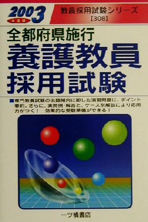 全都府県施行養護教員採用試験(2003年度版) 教員採用試験シリーズ