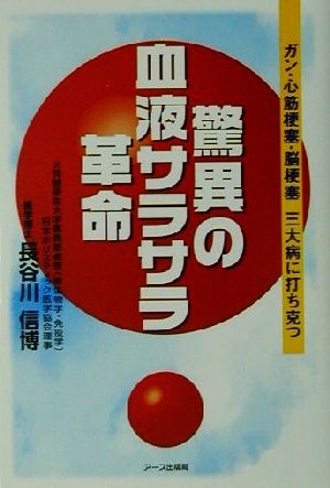 驚異の血液サラサラ革命 ガン・心筋梗塞・脳梗塞三大病に打ち克つ