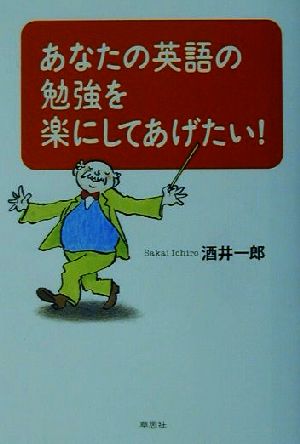 あなたの英語の勉強を楽にしてあげたい！