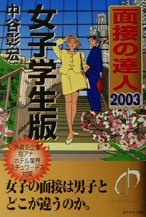 面接の達人 女子学生版(2003)