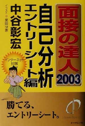 面接の達人 自己分析・エントリーシート編(2003)