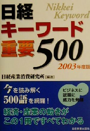 日経キーワード重要500(2003年度版)