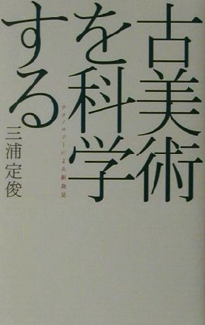 古美術を科学する テクノロジーによる新発見 広済堂ライブラリー8