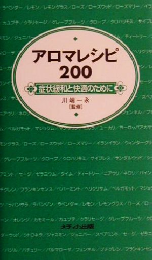 アロマレシピ200 症状緩和と快適のために