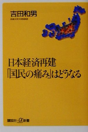 日本経済再建「国民の痛み」はどうなる 講談社+α新書