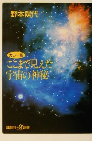 カラー版 ここまで見えた宇宙の神秘 講談社+α新書