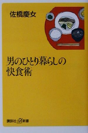 男のひとり暮らしの快食術 講談社+α新書