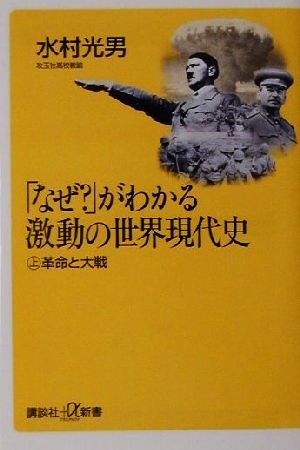 「なぜ？」がわかる激動の世界現代史(上) 革命と大戦 講談社+α新書