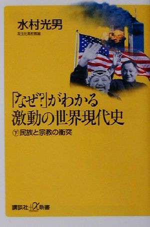 「なぜ？」がわかる激動の世界現代史(下) 民族と宗教の衝突 講談社+α新書