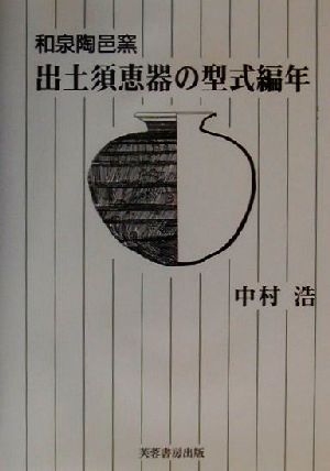 和泉陶邑窯出土須恵器の型式編年