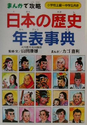 まんがで攻略 日本の歴史年表事典