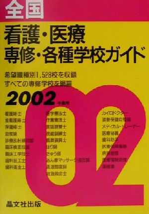 全国 看護・医療専修・各種学校ガイド(2002年度用)