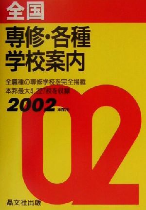 全国 専修・各種学校案内(2002年度用)